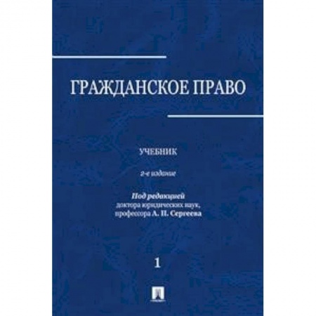 Общественные и гуманитарные науки, книга Гражданское право. Учебник. В 3-х томах. Том 1