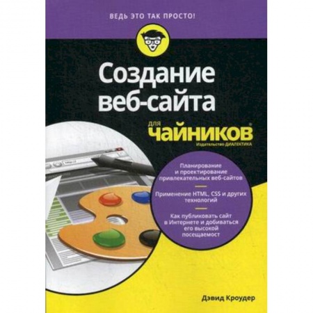 Языки и системы программирования, книга Создание веб-сайта для 'чайников'