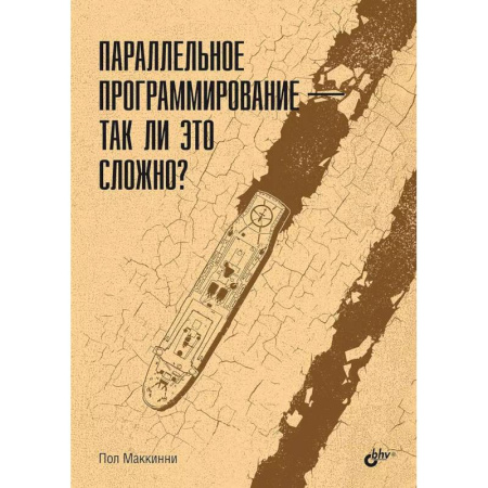 Языки и системы программирования, книга Параллельное программирование - так ли это сложно?