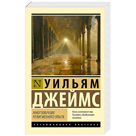 Общественные и гуманитарные науки, книга Многообразие религиозного опыта