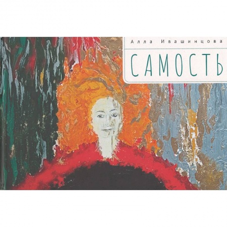 Общественные и гуманитарные науки, книга Самость