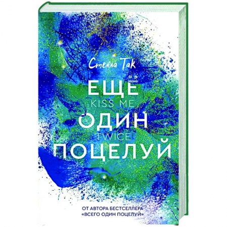 Любовный роман, книга Ещё один поцелуй