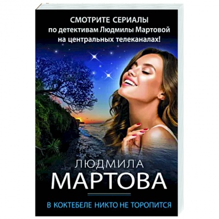 Детективы, триллеры, книга В Коктебеле никто не торопится