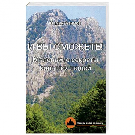 Общественные и гуманитарные науки, книга И вы сможете! Маленькие секреты больших людей