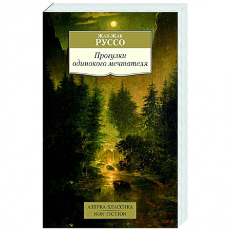 Мемуары, биографии, книга Прогулки одинокого мечтателя