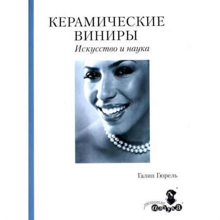 Специальная медицина, книга Керамические виниры