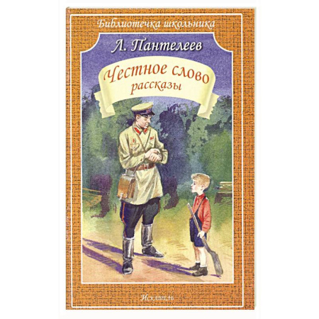 Проза для детей, книга Честное слово