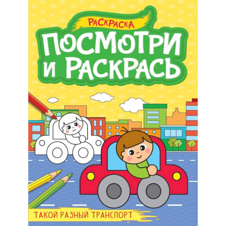 Досуг, творчество и кулинария, книга Такой разный транспорт