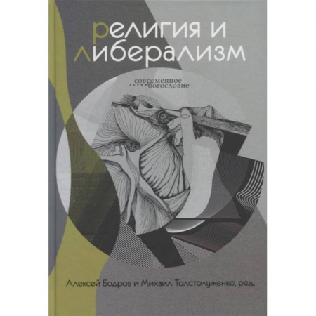 Православие, книга Религия и либерализм