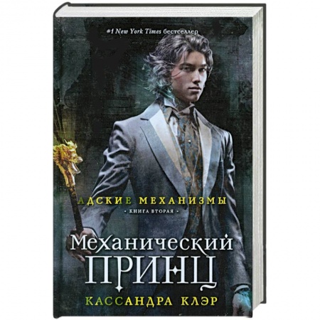 Книги, книга Механический принц. Книга вторая