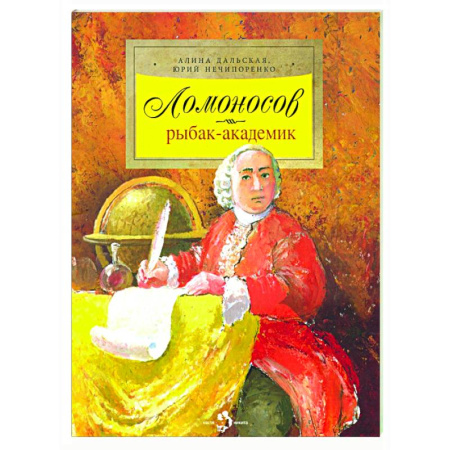 Познавательная литература, книга Ломоносов. Рыбак-академик