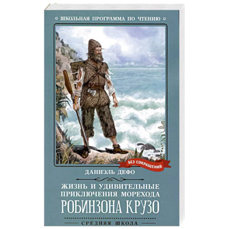 Проза для детей, книга Жизнь и удивительные приключения морехода Р. Крузо