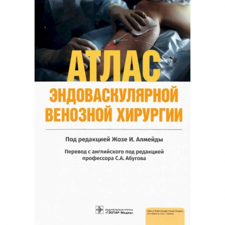 Специальная медицина, книга Атлас эндоваскулярной венозной хирургии