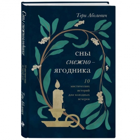 Классика, современная литература, книга Сны снежноягодника. 10 мистических историй для холодных вечеров
