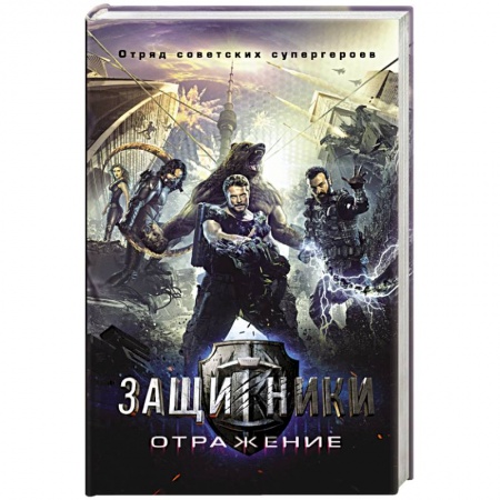 Книги, книга Защитники