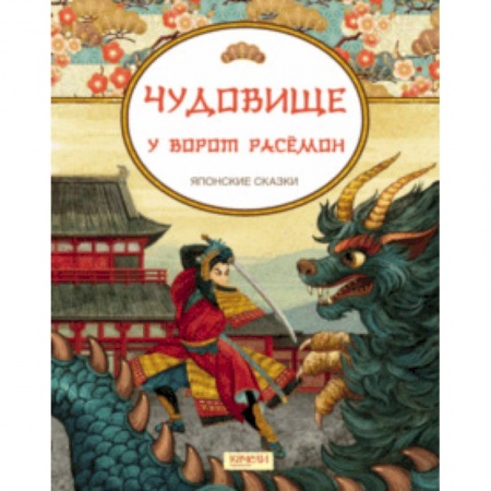 Сказки, книга Чудовище у ворот Расемон. Японские сказки