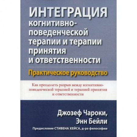 Неотложная помощь. Терапии, книга Интеграция когнитивно-поведенческой терапии и терапии принятия и ответственности