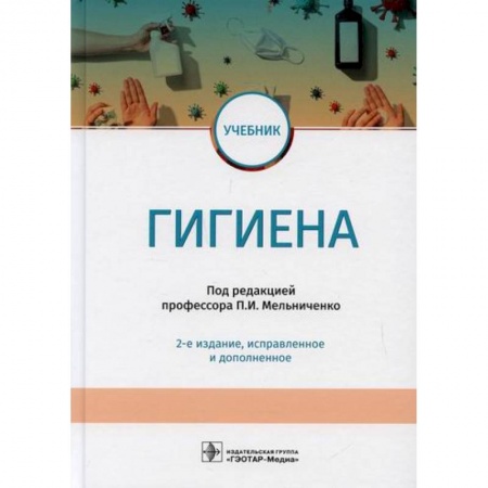 Система здравоохранения, книга Гигиена
