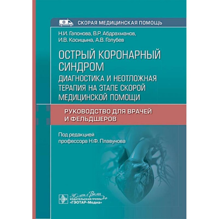 Специальная медицина, книга Острый коронарный синдром: диагностика и неотложная терапия на этапе скорой медицинской помощи: руководство для врачей и фельдшеров