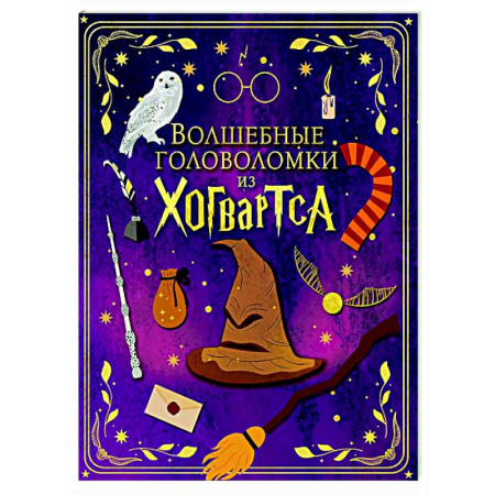 Досуг, творчество и кулинария, книга Волшебные головоломки из Хогвартса