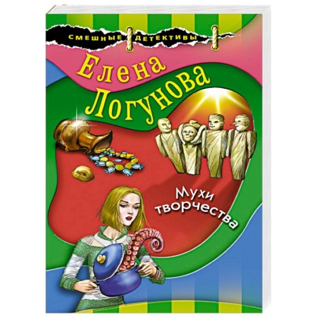 Детективы, триллеры, книга Мухи творчества