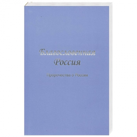 Книги, книга Благословенная Россия. Пророчества о России
