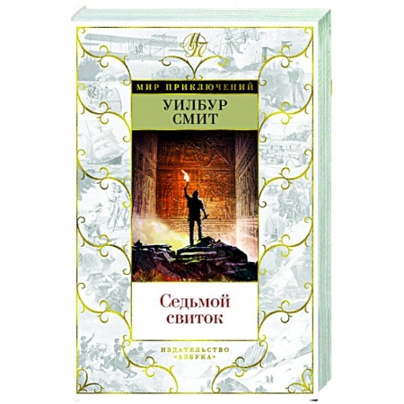 Приключения, книга Седьмой свиток
