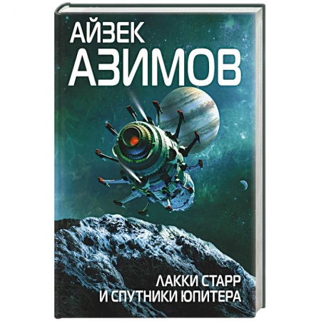 Фантастика, фэнтези, книга Лакки Старр и спутники Юпитера
