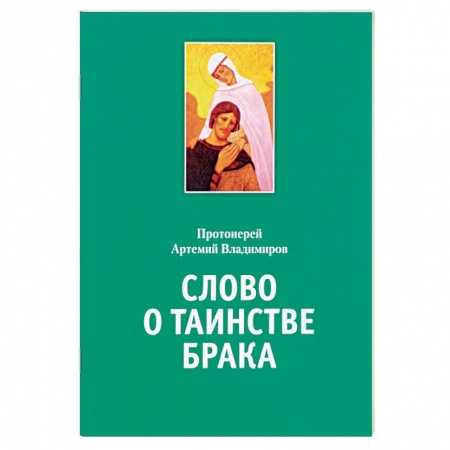 Православие, книга Слово о таинстве брака