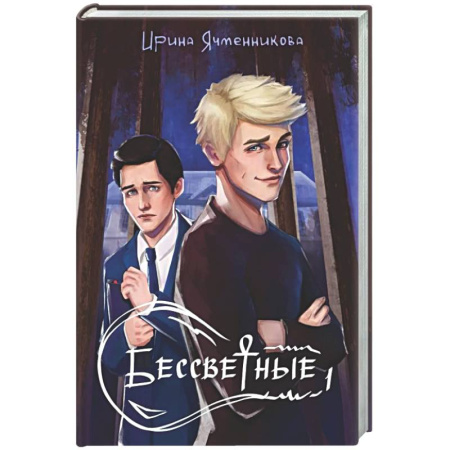 Фантастика, фэнтези, книга Бессветные + подарок внутри (открытка)