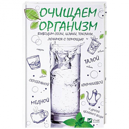 Популярная и нетрадиционная медицина, книга Очищаем организм, выводим соли, шлаки, токсины, лечимся с помощью талой, серебряной, кремниевой, медной и другой целебной воды.