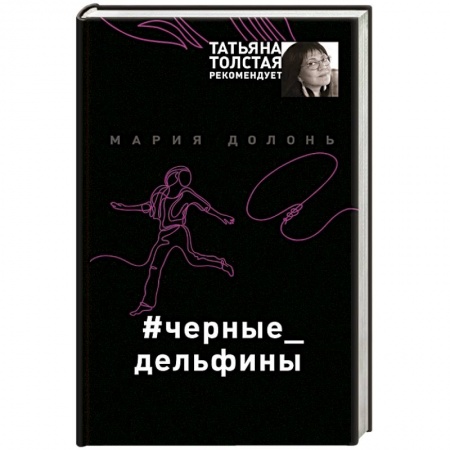 Детективы, триллеры, книга #черные_дельфины