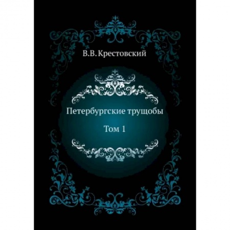 Классика, современная литература, книга Петербургские трущобы. Том 1