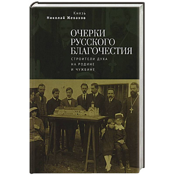 Очерки русского благочестия. Строители духа на родине и чужбине Очерки русского благочестия. Строители духа на родине и чужбине