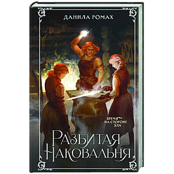 Разбитая наковальня