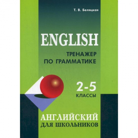 Изучение языков, книга Тренажер по грамматике английского языка: 2-5 классы