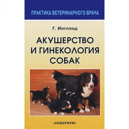 Книги, книга Акушерство и гинекология собак