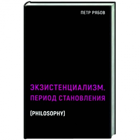 Общественные и гуманитарные науки, книга Экзистенциализм. Период становления