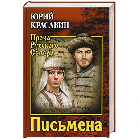 Историческая художественная проза, книга Письмена