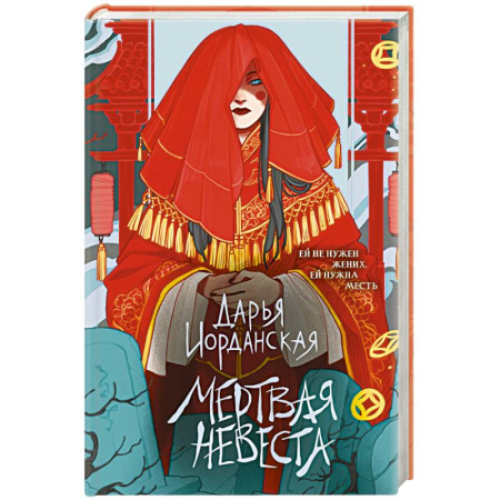 Фантастика, фэнтези, книга Мертвая невеста