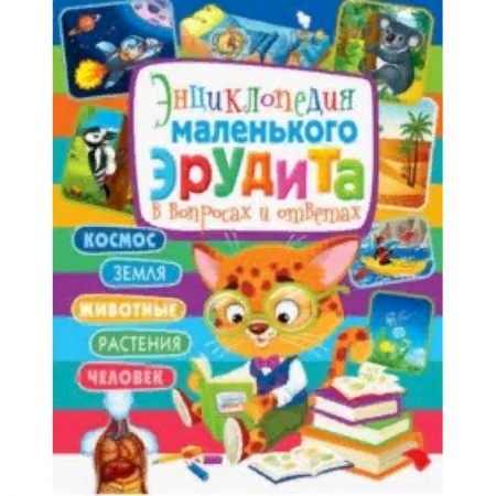 Познавательная литература, книга Энциклопедия маленького эрудита в вопросах и ответах