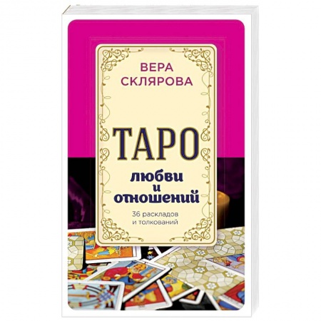 Книги, книга Таро любви и отношений