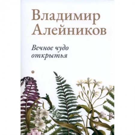 Классика, современная литература, книга Вечное чудо открытья