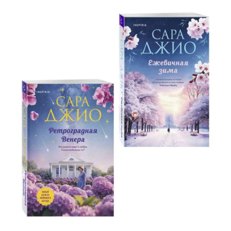Любовный роман, книга Комплект из 2-х книг Сары Джио: (Ретроградная Венера + Ежевичная зима)