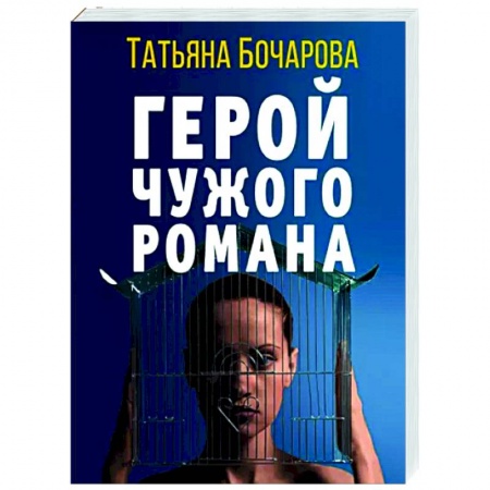 Детективы, триллеры, книга Герой чужого романа