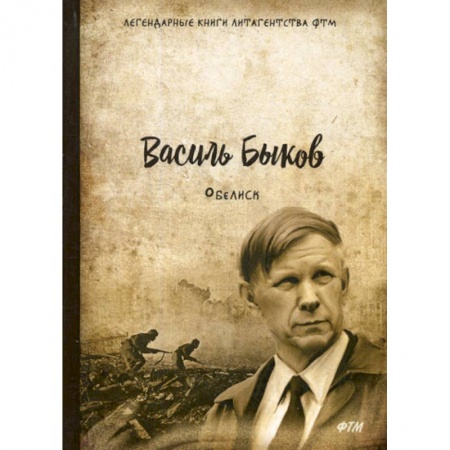 Классика, современная литература, книга Обелиск