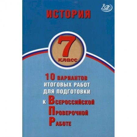 Книги, книга История. 7 класс. 10 вариантов итоговых работ для подготовки к ВПР