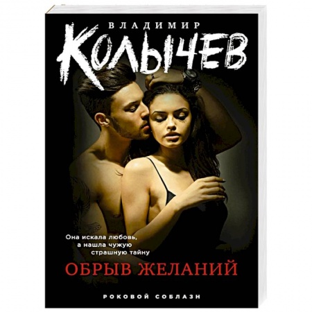 Детективы, триллеры, книга Обрыв желаний