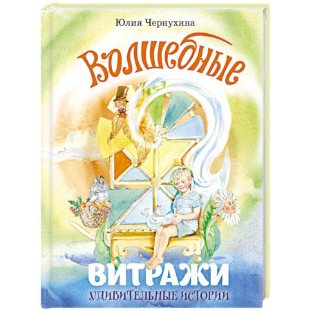 Проза для детей, книга Волшебные витражи. Удивительные истории