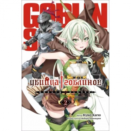 Развлечения. Праздники. Юмор, книга Убийца Гоблинов. Том 2